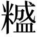 𥼵