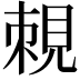 𧠵