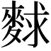 𪌵