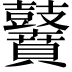 𪔵
