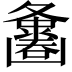 𪤵