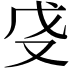 𫨵