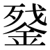 𰼵