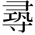 𡬶