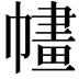 𢄶
