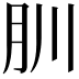 𦘶