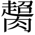 𦠶