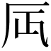 𠨷