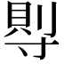 𡬷