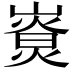 𡼷