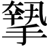 𢴷