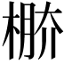 𣔷