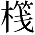 𣘷