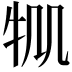 𤘷