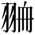 𦐷