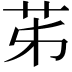 𦬷