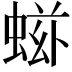 𧌷