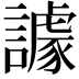 𧬷