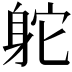 𨈷