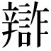 𨐷