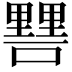 𨤷
