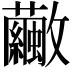 𣀸