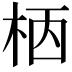 𣐸