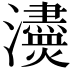 𤄸
