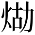 𤈸