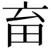 𤰸