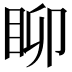 𥄸