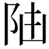𨸸