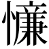 𪬸