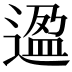 𬨸