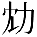 𠠹