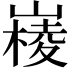 𡼹