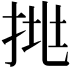 𢬹