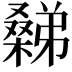 𣜹