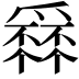 𤔹