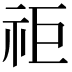 𥘹