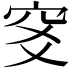 𥤹