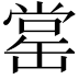 𦈹