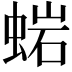 𧌹