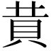𧴹