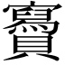 𧸹