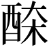 𨠹