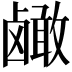 𬸹