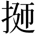 𭠹