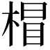 𣔺