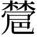 𣜺